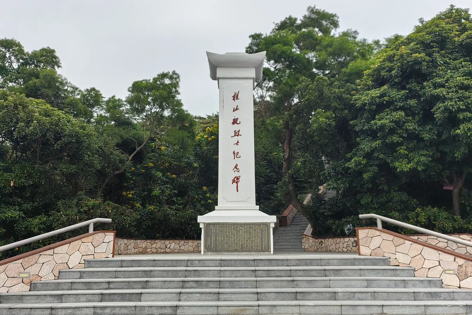 桂山艦紀念公園,銘文為「桂山舰烈士纪念碑」
